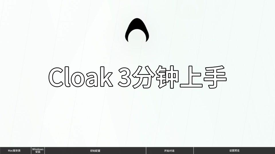 Cloak 3 分钟上手