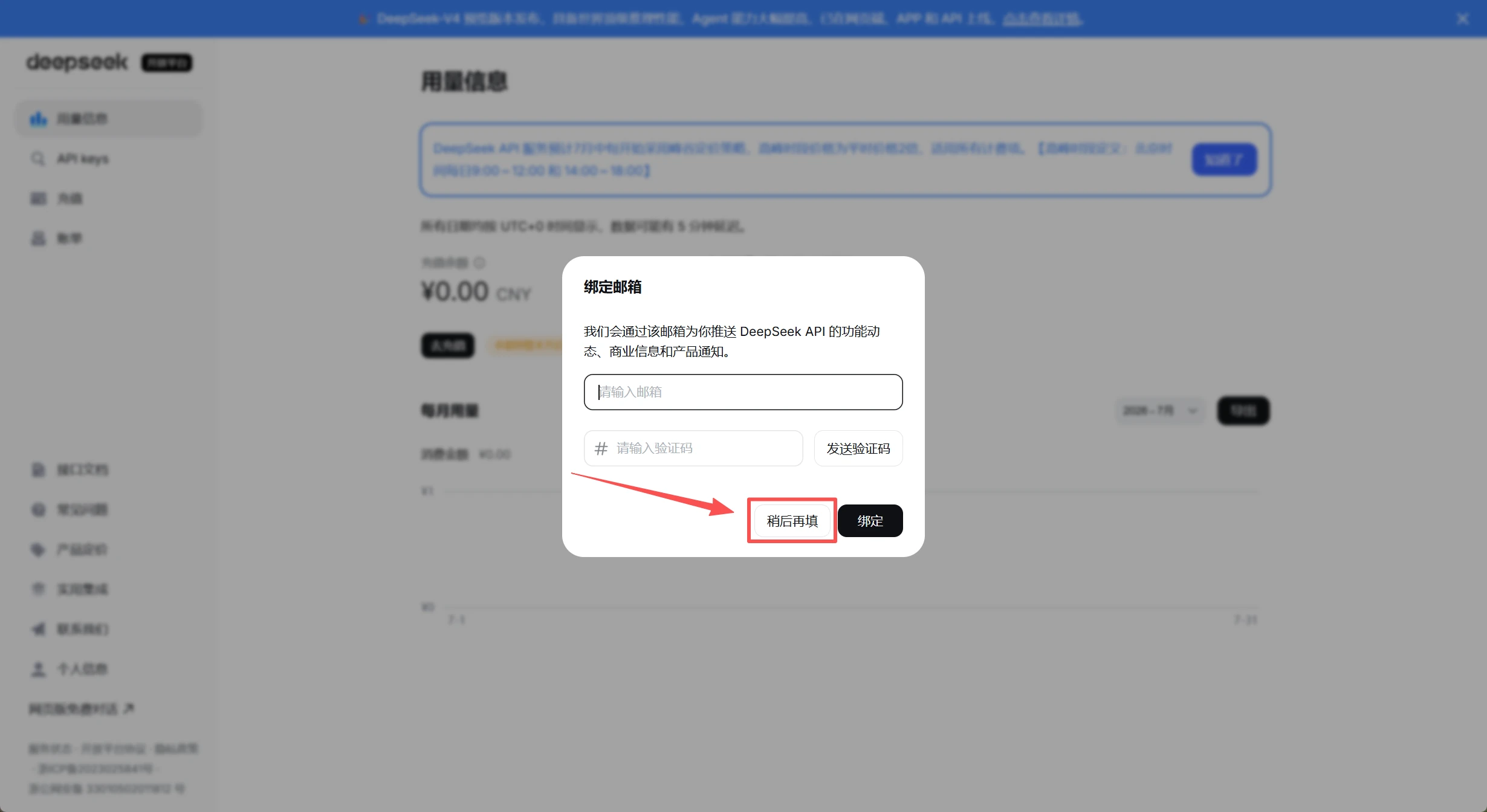 DeepSeek 开放平台的稍后补充资料按钮
