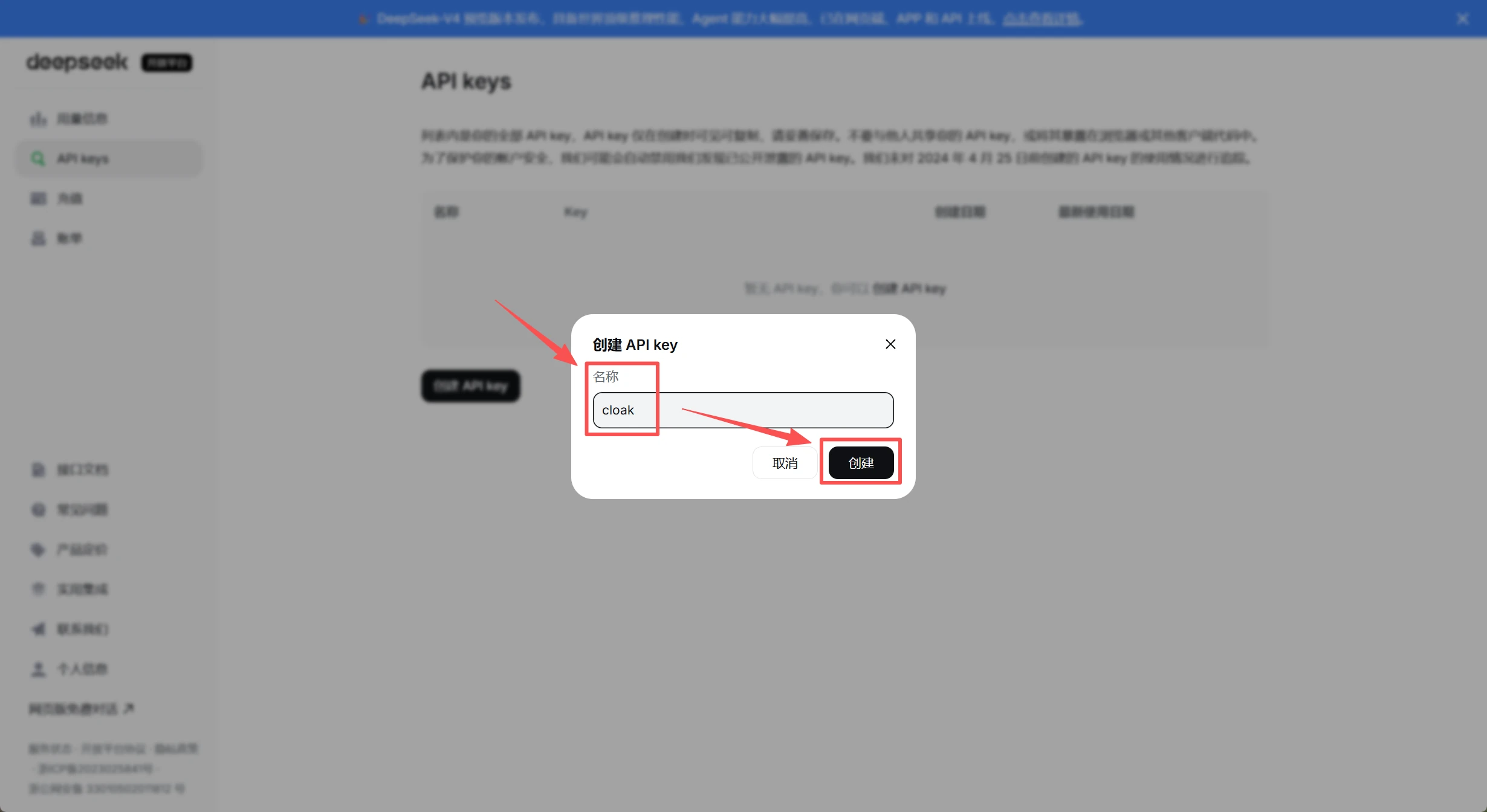 DeepSeek 创建 API Key 的名称输入框和创建按钮