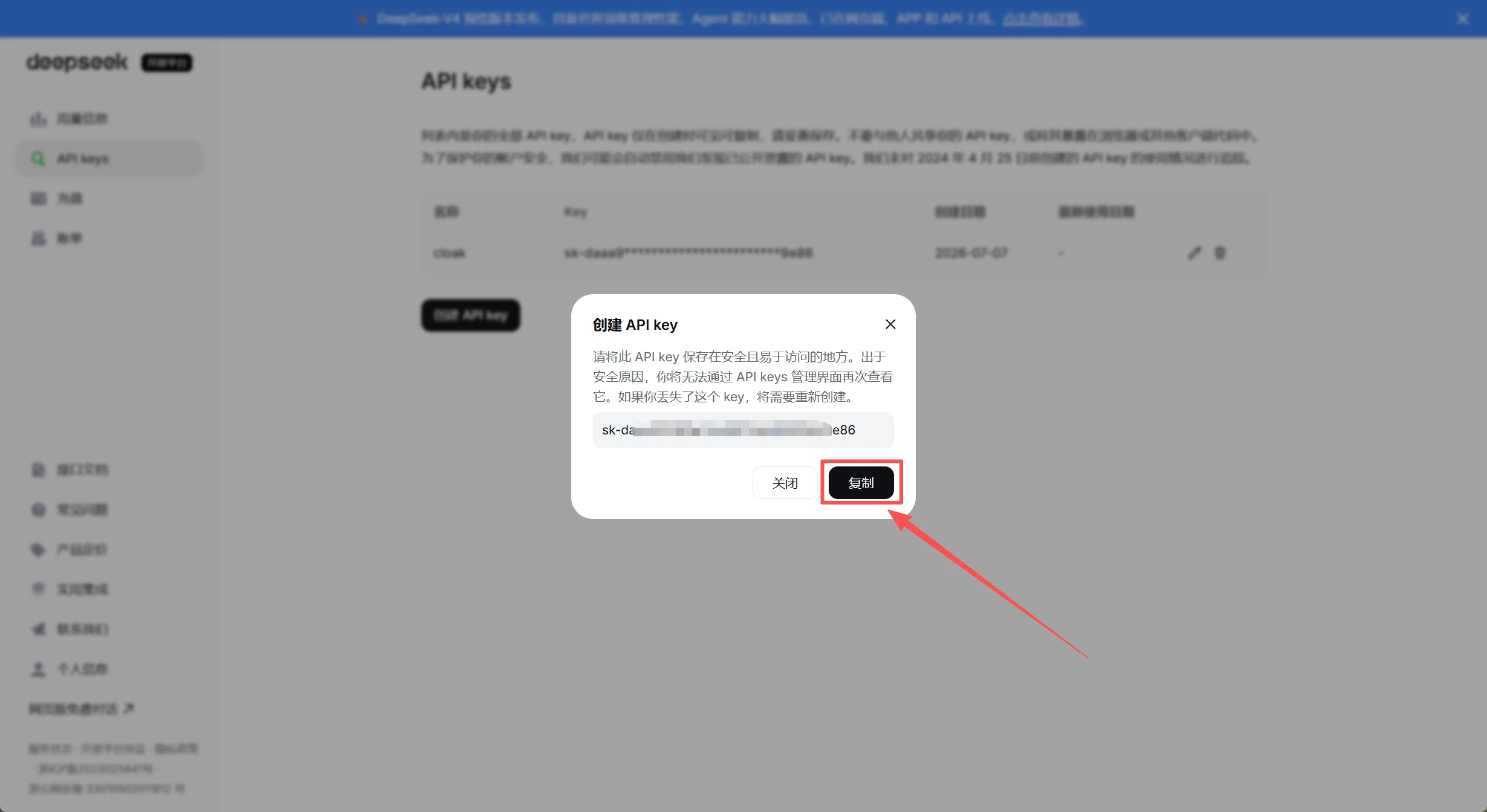 DeepSeek API Key 创建成功后的复制按钮