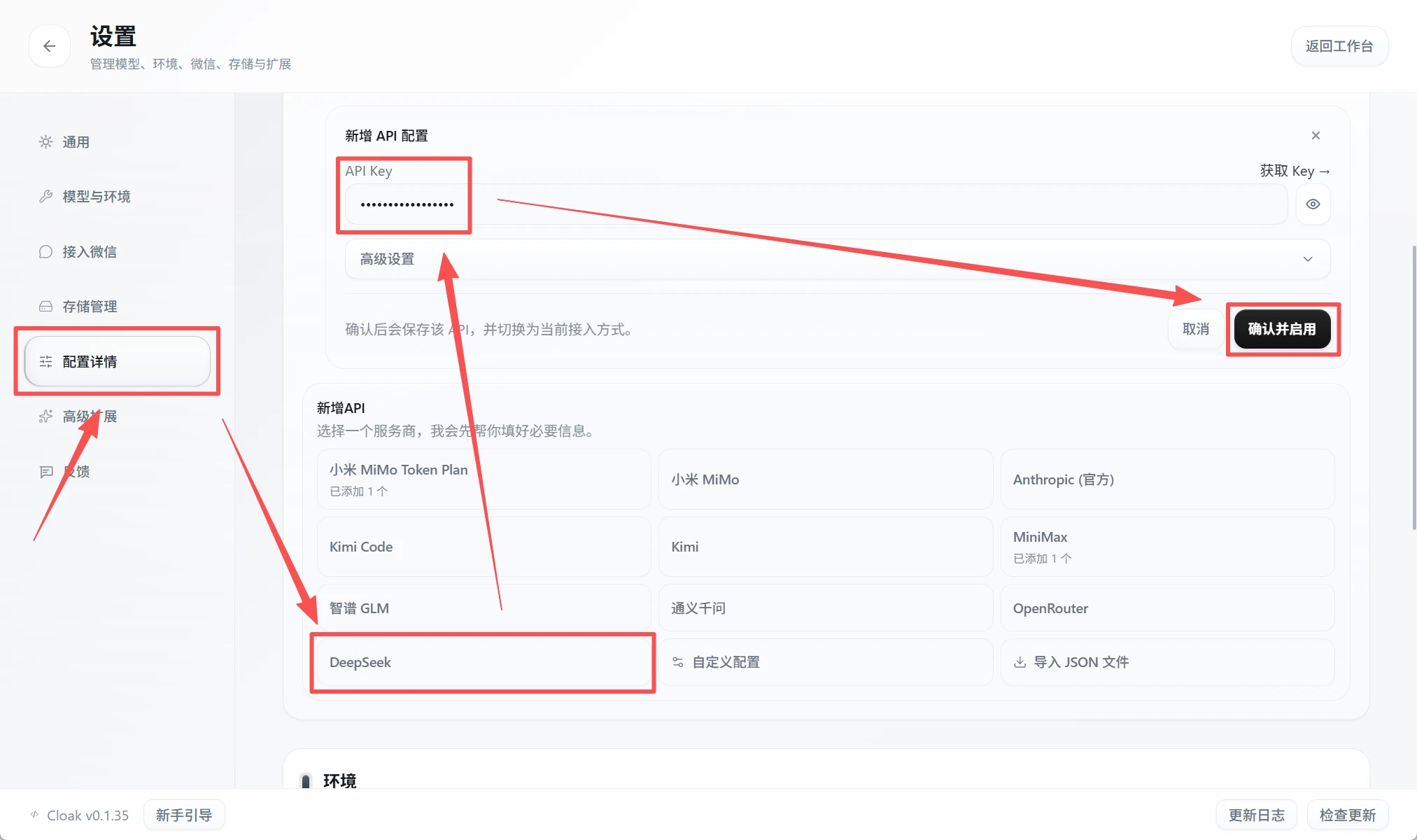 CLOAK 配置详情中的 DeepSeek 配置和确认启用按钮