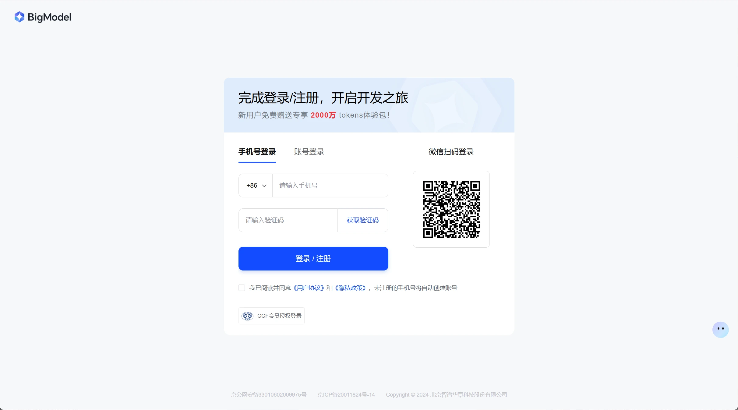 智谱开放平台的手机号和微信登录页面