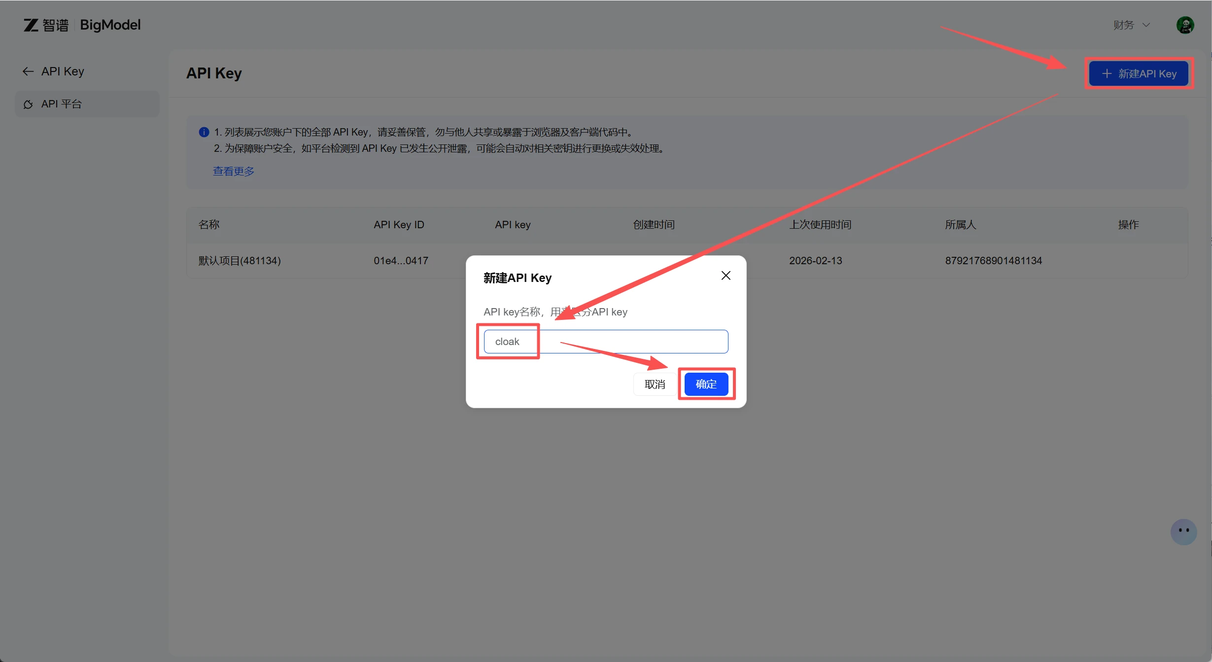 智谱开放平台的新建 API Key 按钮和名称输入框