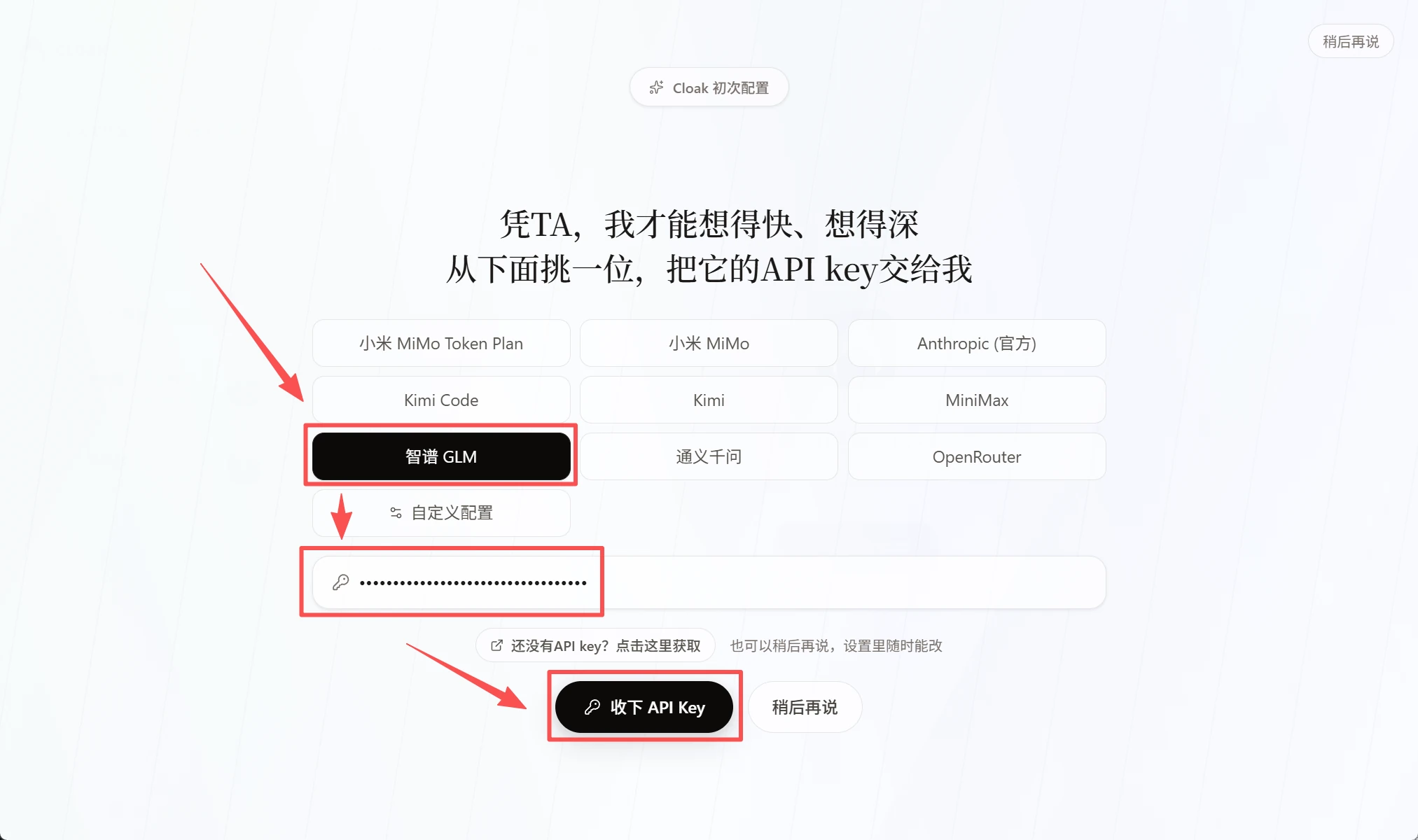 CLOAK 新手引导中的智谱 GLM 选项和 API Key 输入框