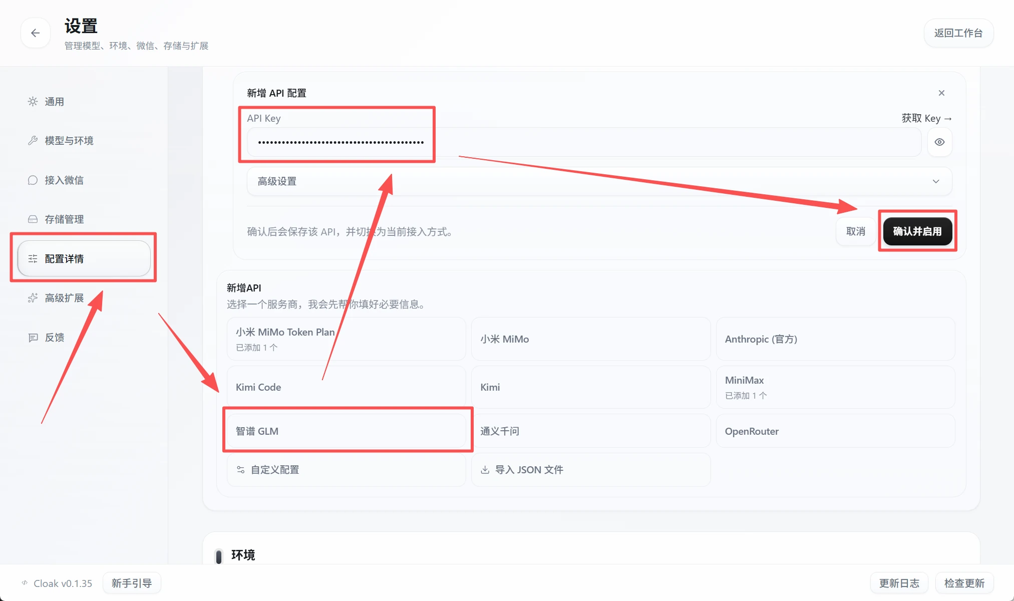 CLOAK 配置详情中的智谱 GLM 配置和确认启用按钮