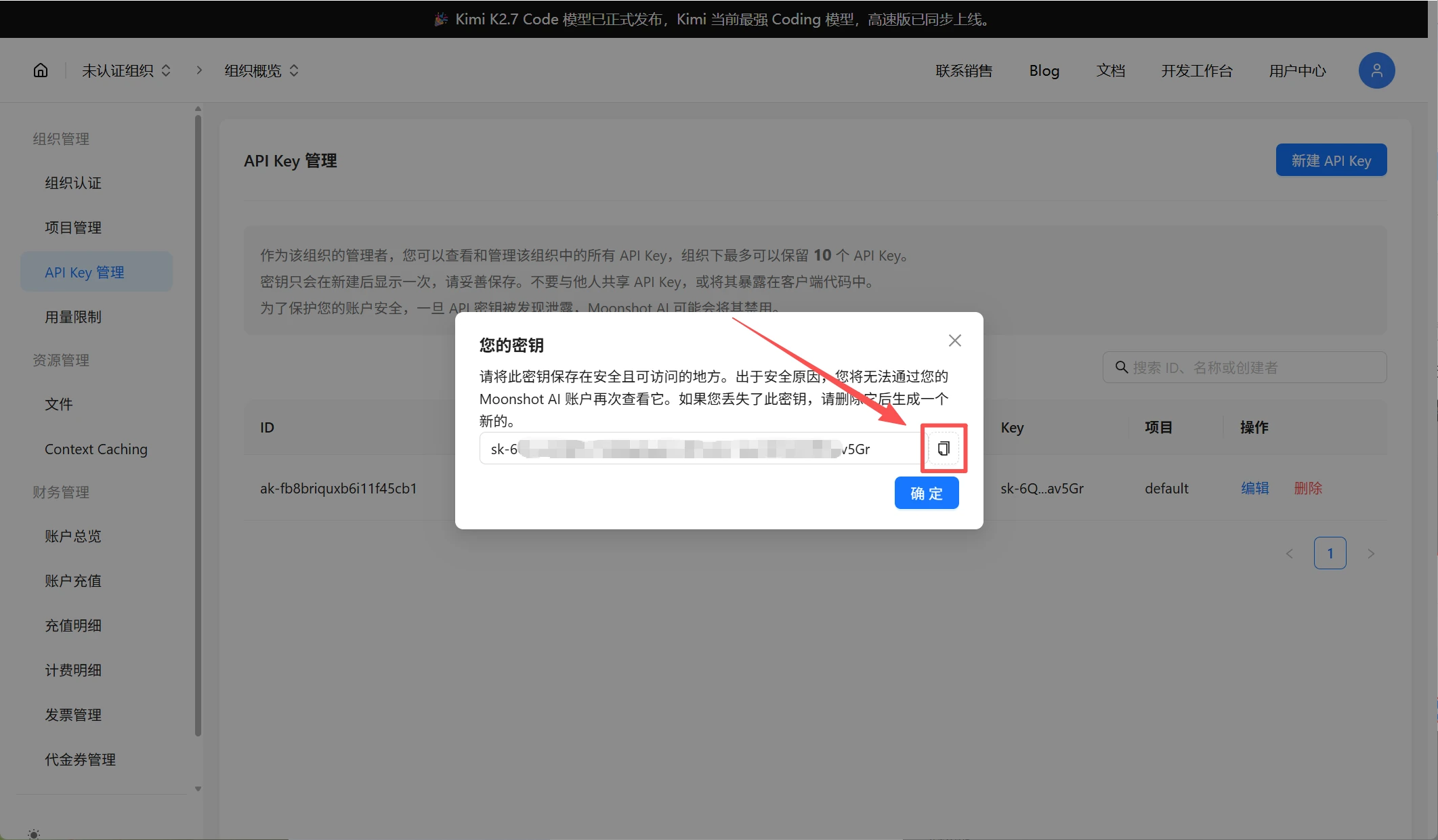 Kimi API Key 创建成功后的复制按钮