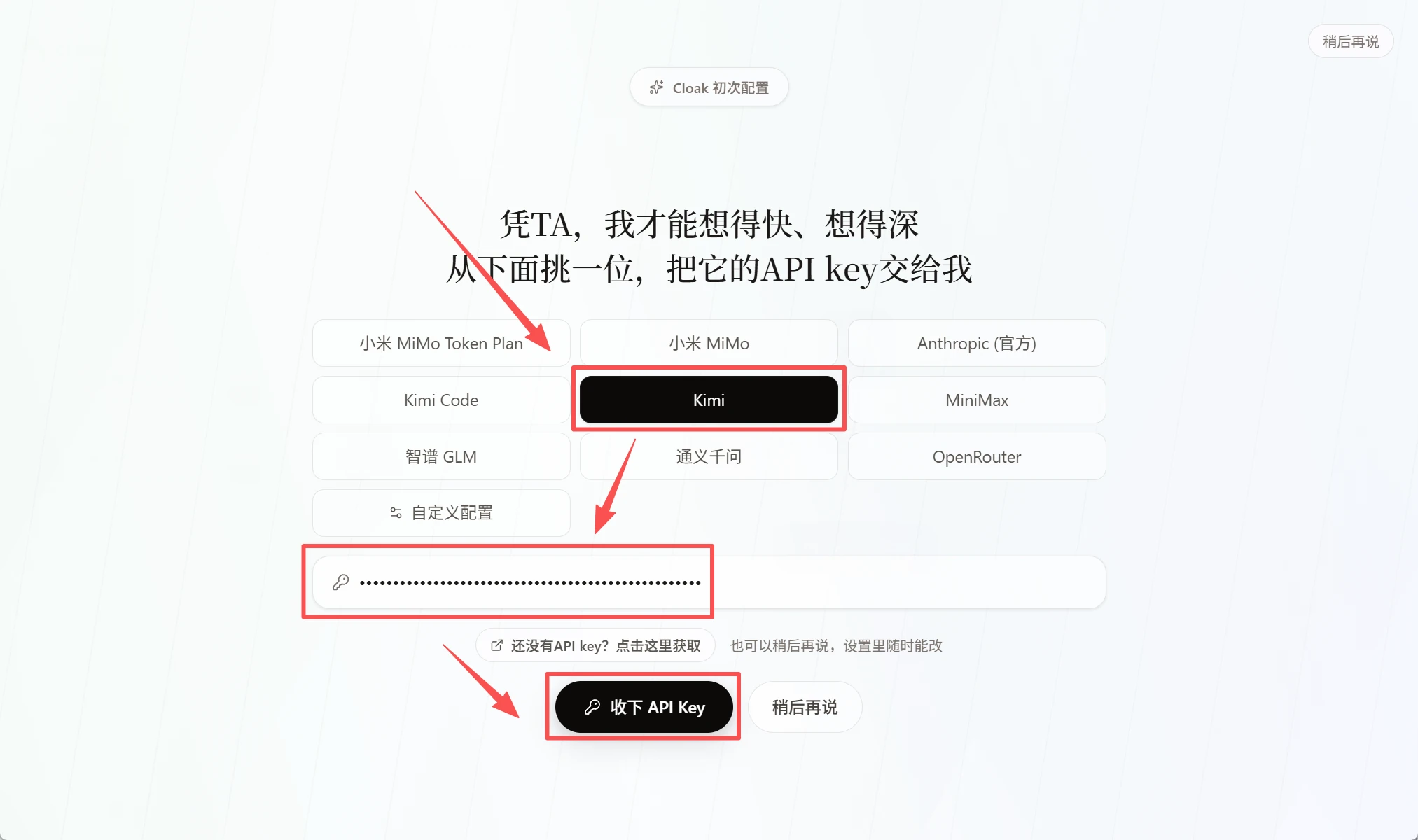 CLOAK 新手引导中的 Kimi 选项和 API Key 输入框