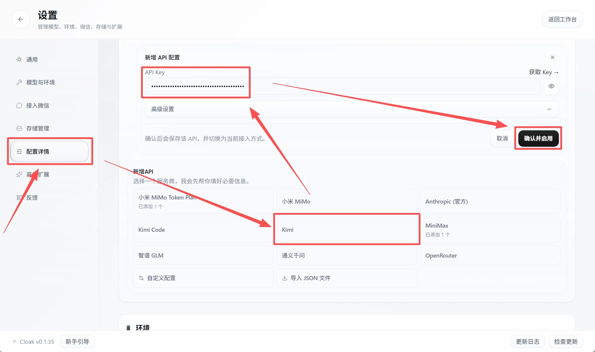 CLOAK 配置详情中的 Kimi 配置和确认启用按钮