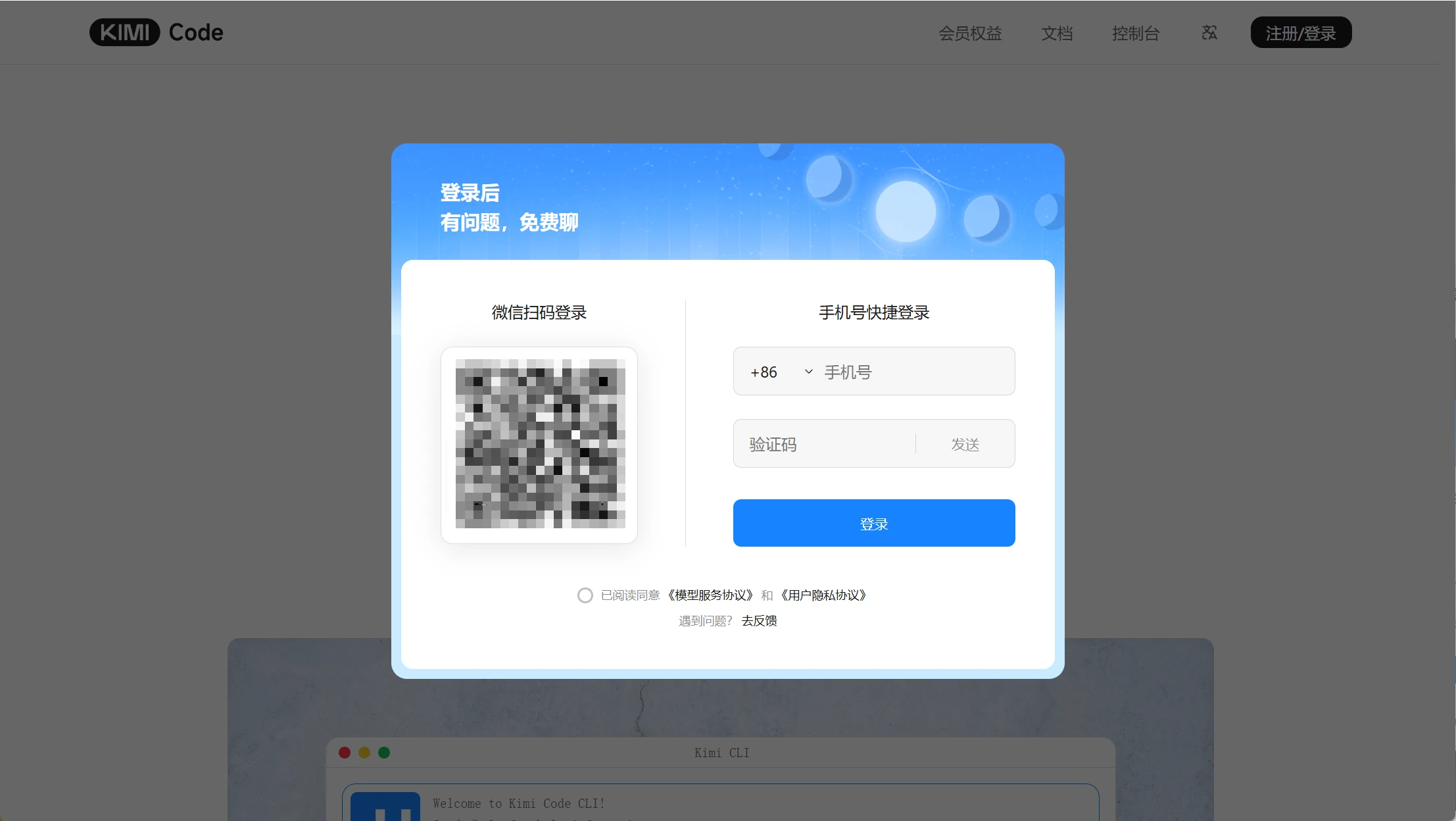 Kimi Code 的微信扫码和手机号登录页面