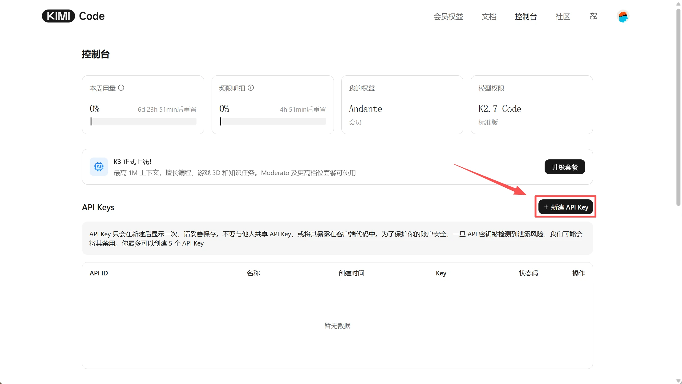 Kimi Code 控制台的新建 API Key 按钮