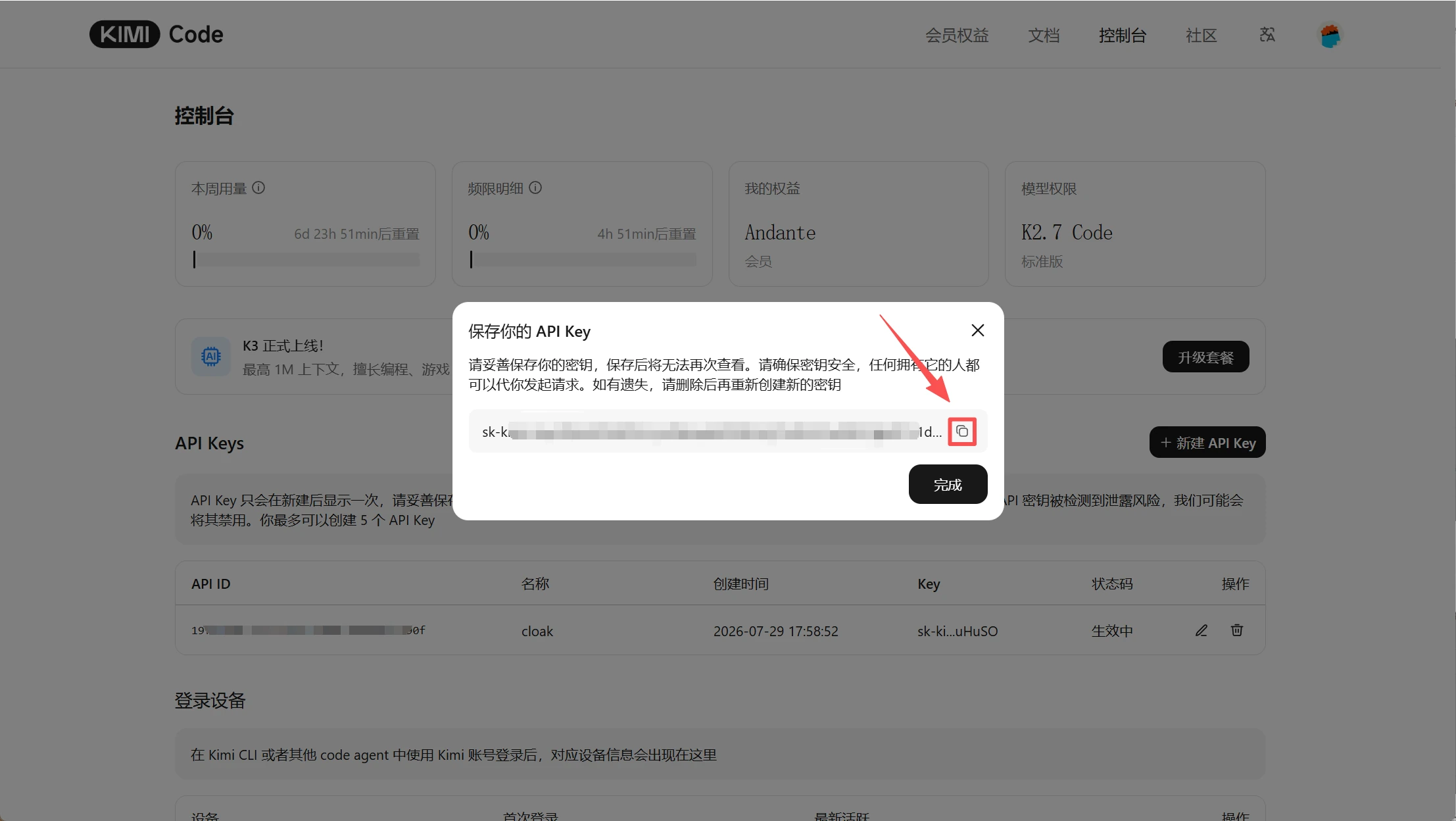Kimi Code API Key 创建成功后的复制按钮