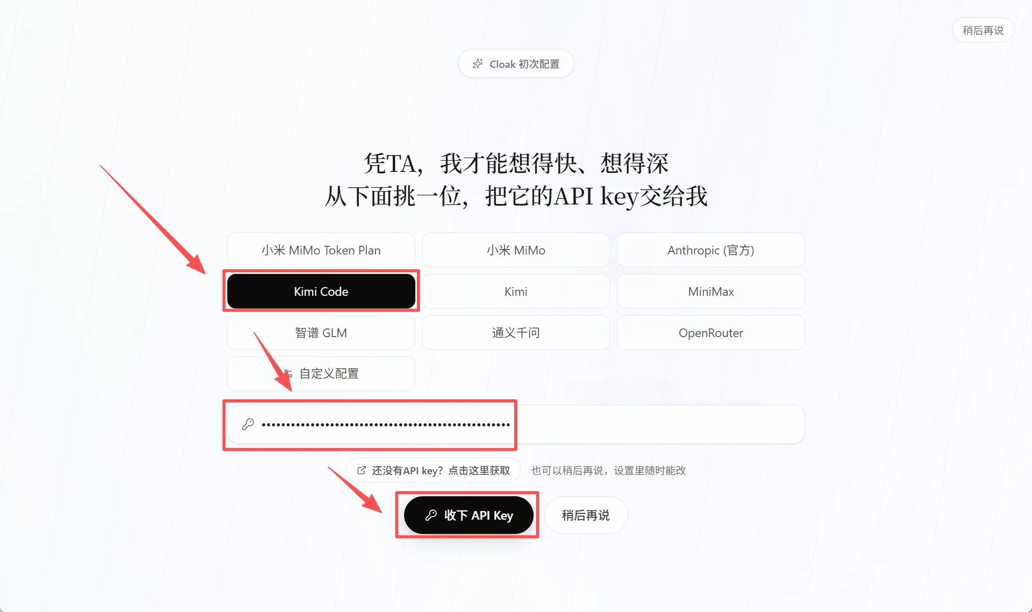 CLOAK 新手引导中的 Kimi Code 选项和 API Key 输入框