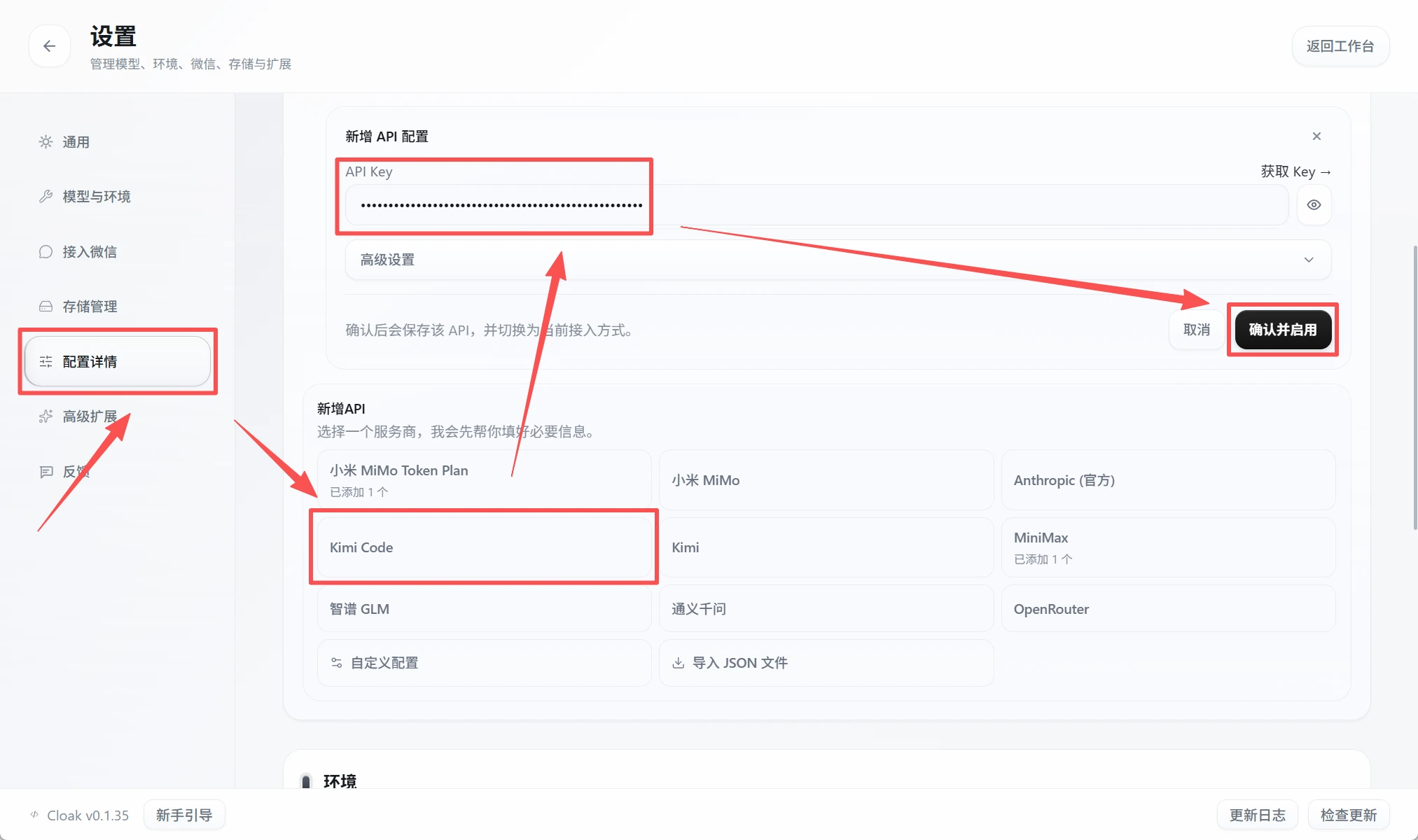 CLOAK 配置详情中的 Kimi Code 配置和确认启用按钮