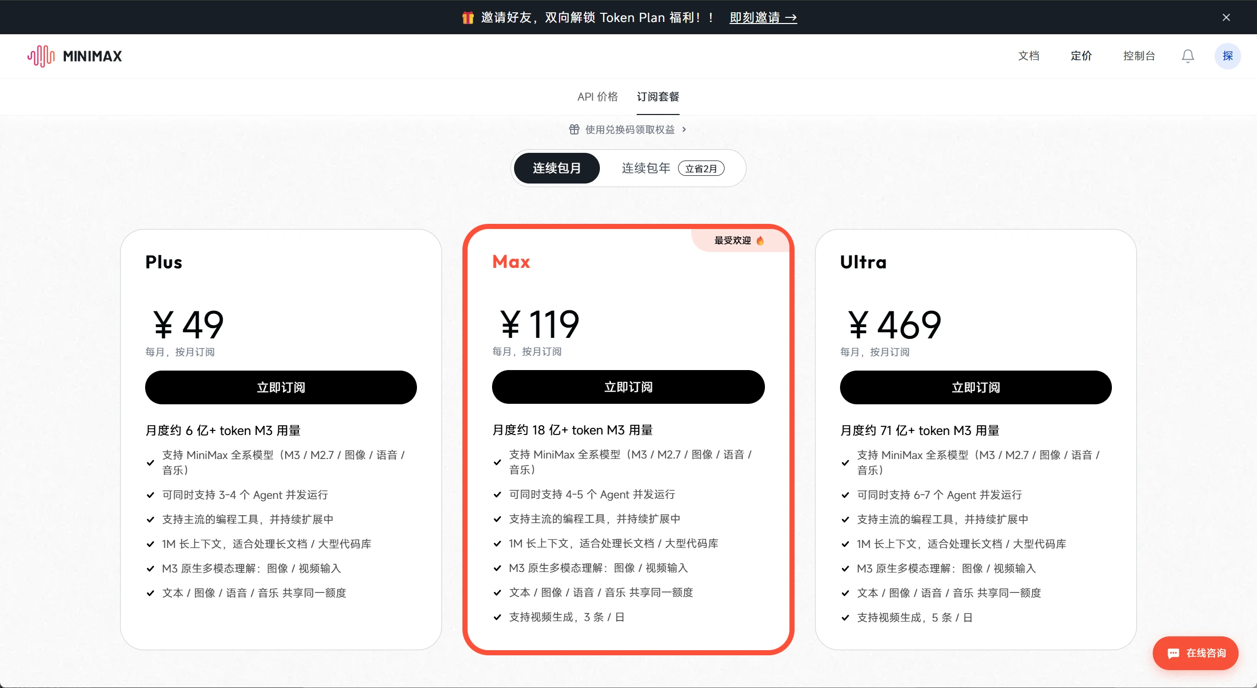 MiniMax Token Plan 套餐订阅页面