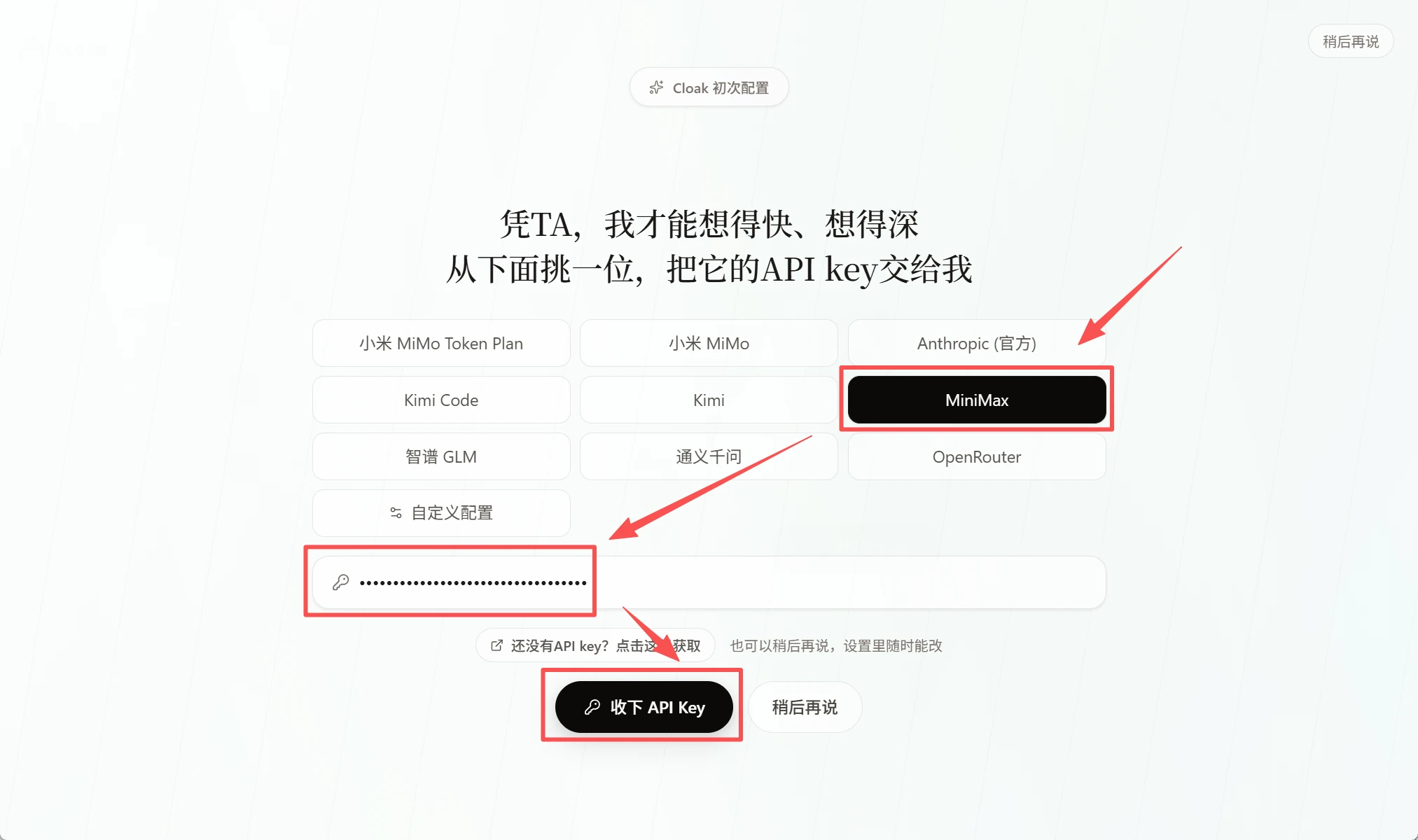 CLOAK 新手引导中的 MiniMax 选项和 API Key 输入框