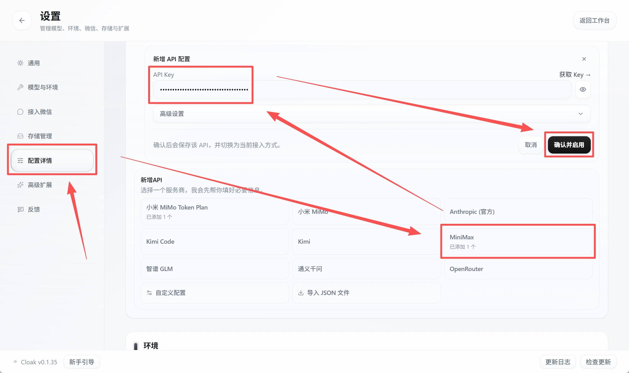 CLOAK 配置详情中的 MiniMax 配置和确认启用按钮