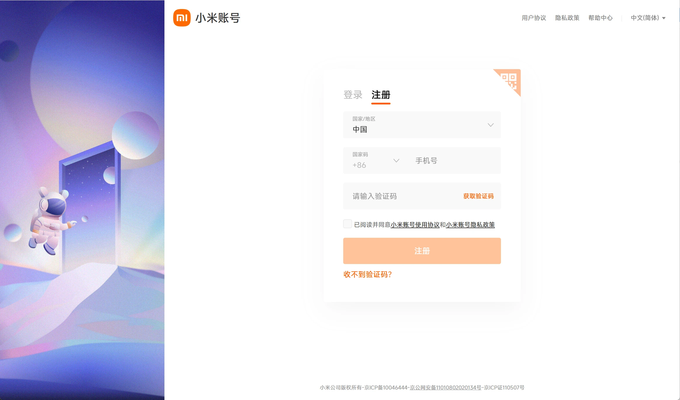 使用手机号和验证码注册小米账号