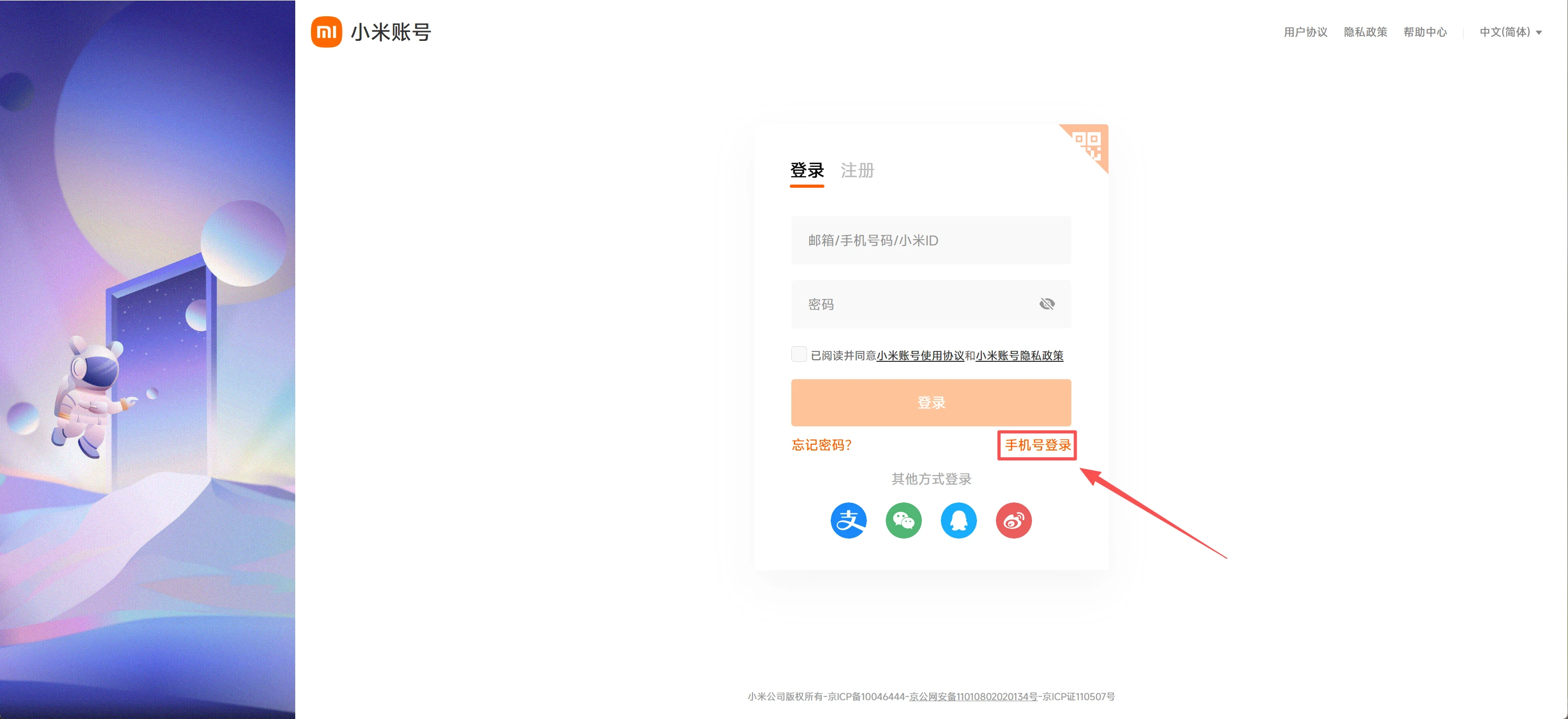 小米账号页面的手机号登录入口