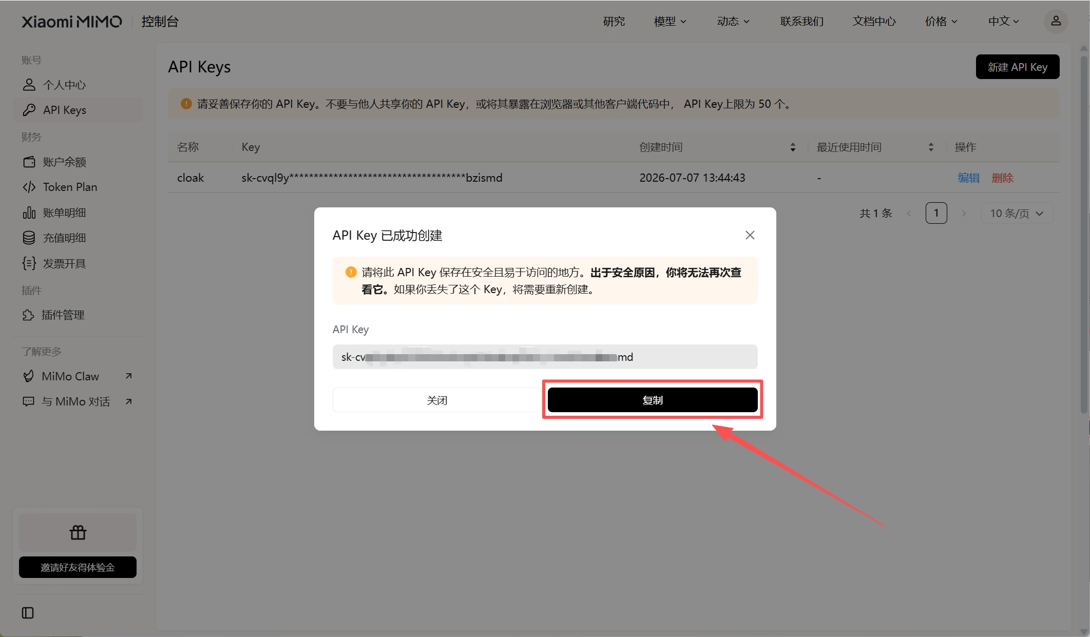 小米 MiMo API Key 创建成功后的复制按钮