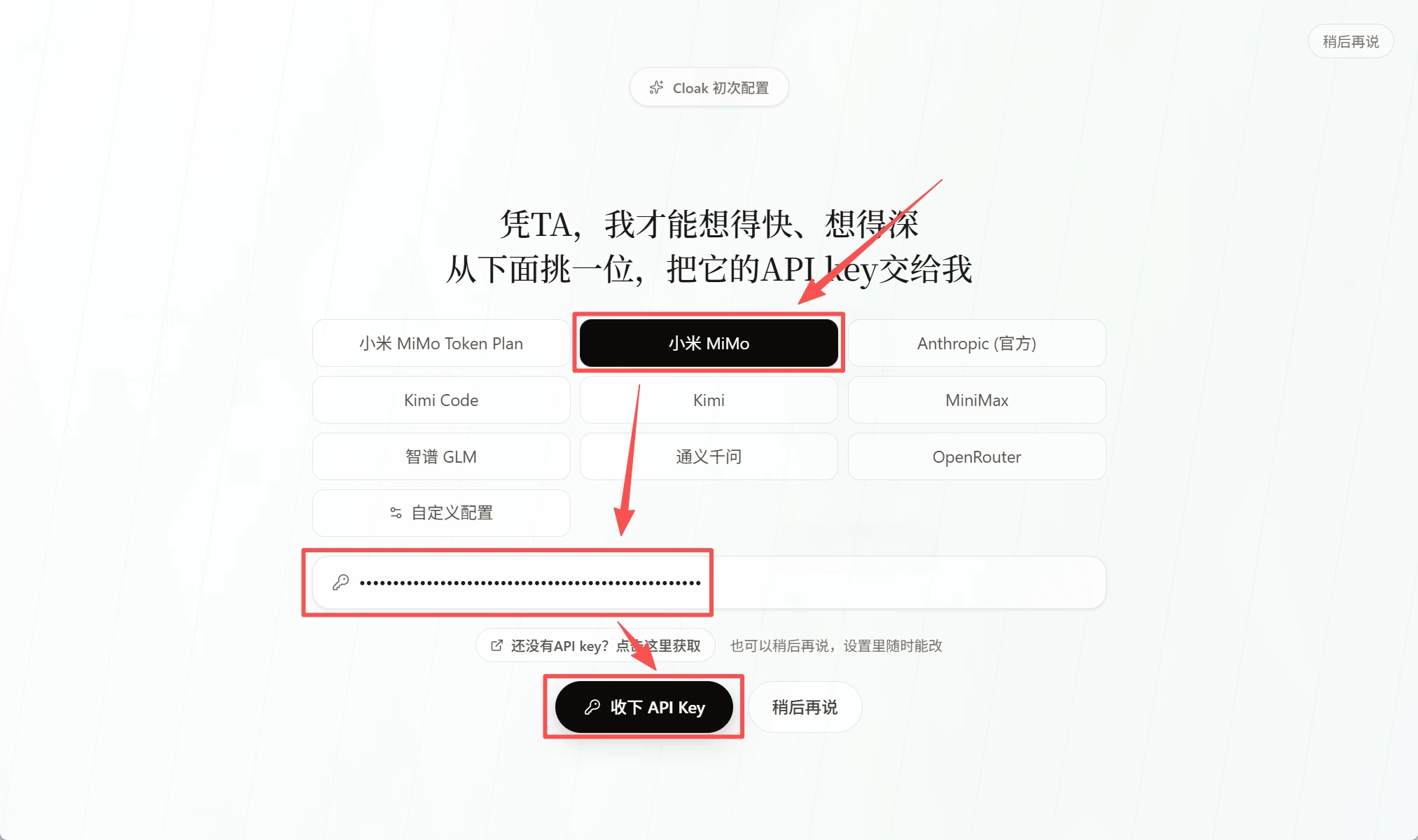 CLOAK 新手引导中的小米 MiMo 选项和 API Key 输入框