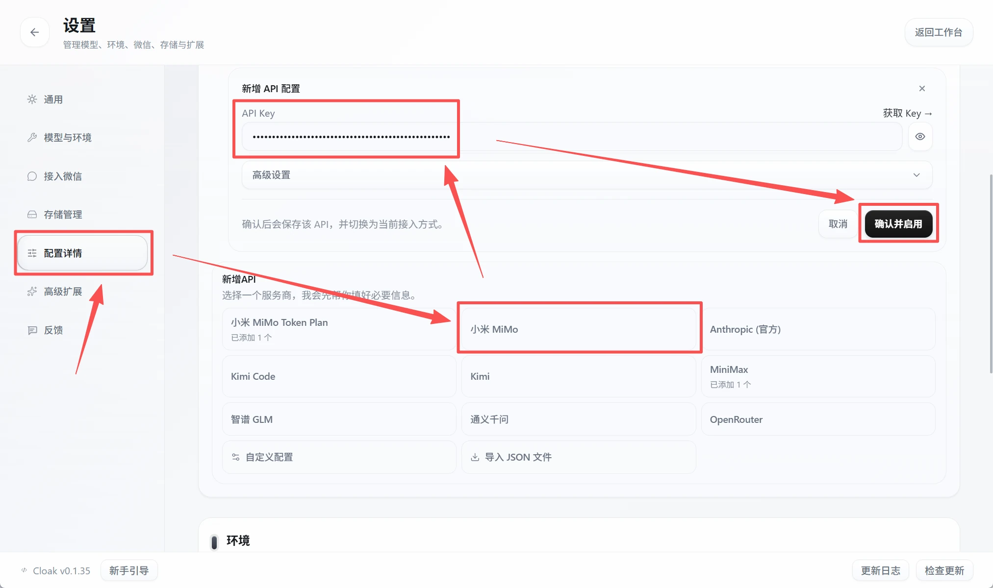 CLOAK 配置详情中的小米 MiMo 配置和确认启用按钮
