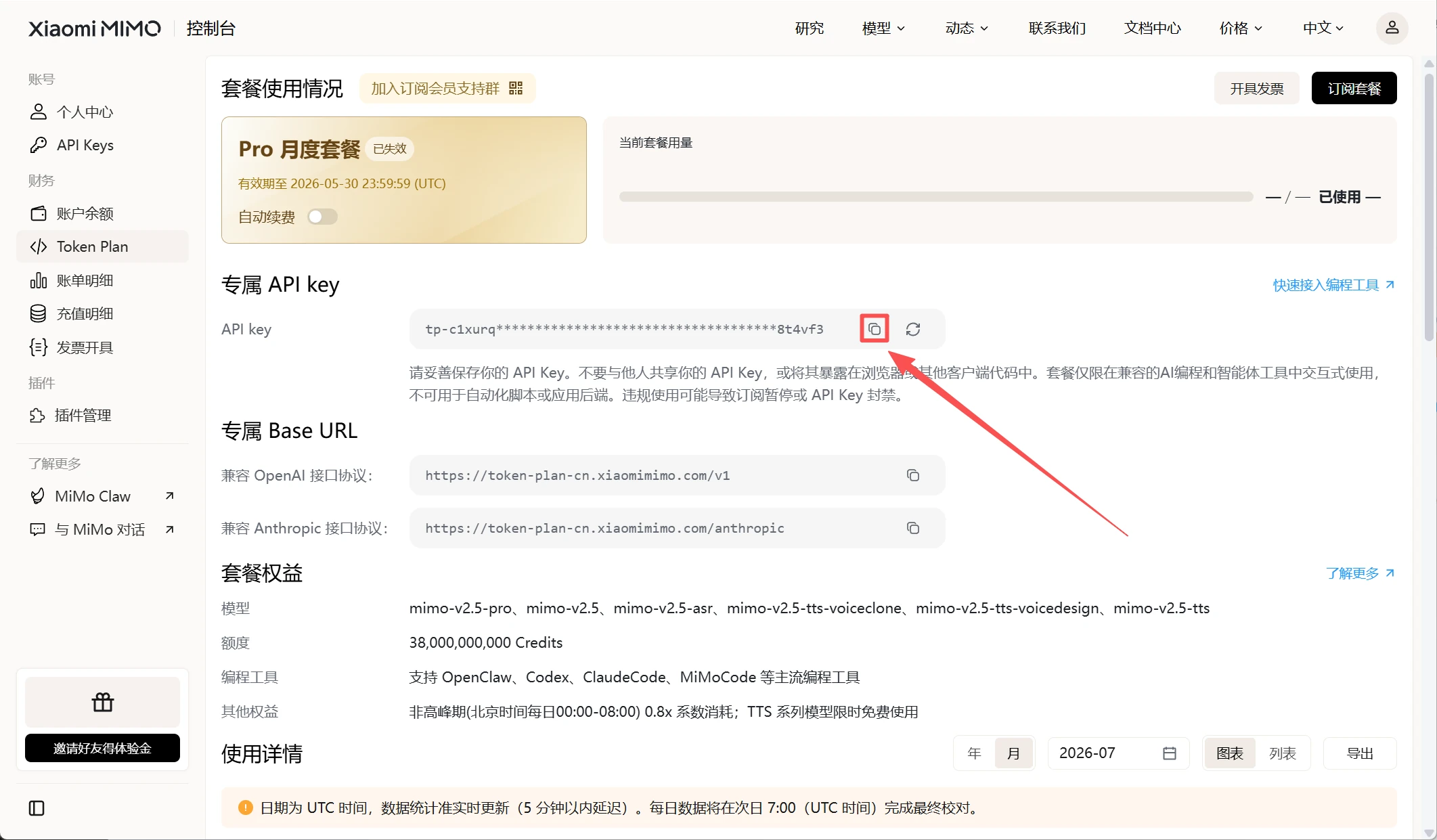 小米 MiMo Token Plan 页面中的专属 API Key 复制按钮