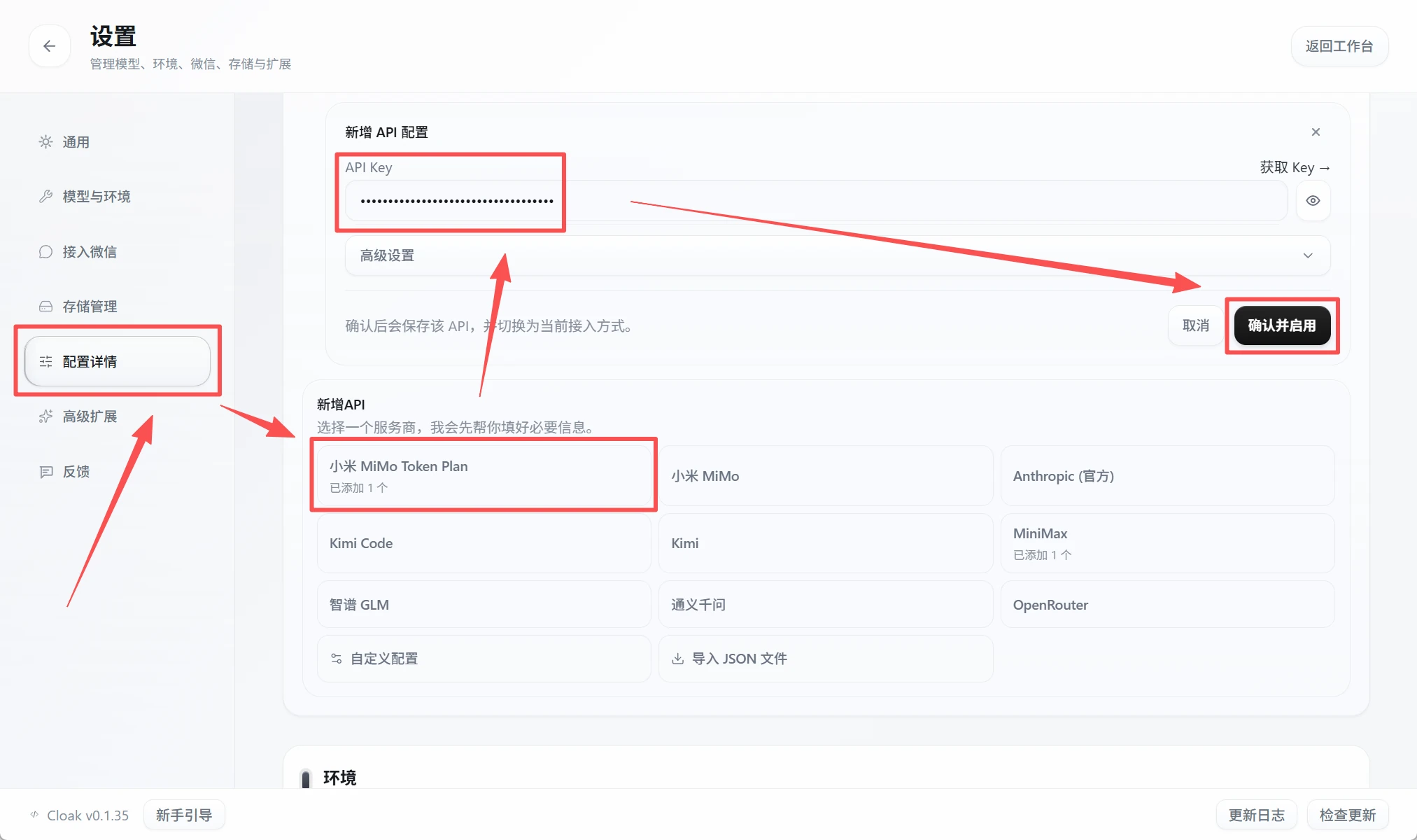 CLOAK 配置详情中的小米 MiMo Token Plan 配置和确认启用按钮